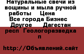 Натуральные свечи из вощины и мыла ручной работы. › Цена ­ 130 - Все города Бизнес » Другое   . Дагестан респ.,Геологоразведка п.